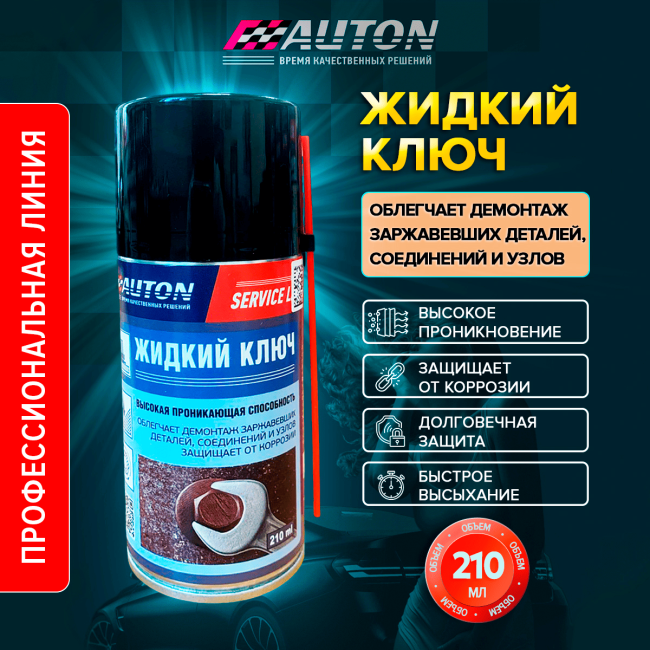 Auton AUTON SERVICE LINE – Liquid key, aerosol 210 ml LK-210A – buy online | carpaint.kz